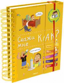 Книга Скажи мне как? (Фужер И.), б-10826, Баград.рф